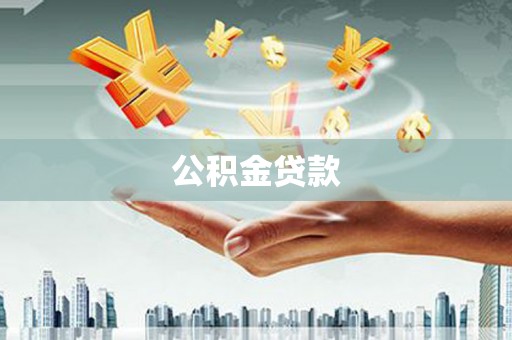 嘉禾公积金贷款
