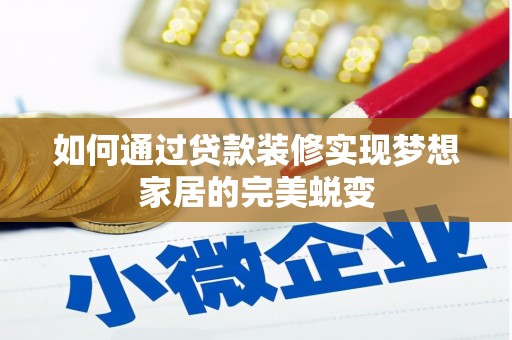 嘉禾如何通过贷款装修实现梦想家居的完美蜕变