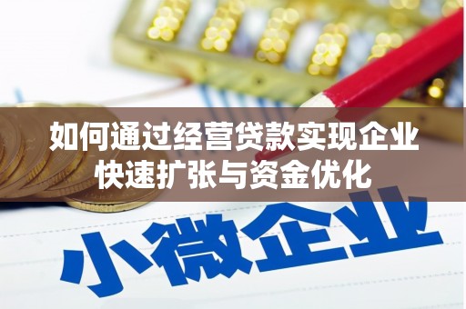 嘉禾如何通过经营贷款实现企业快速扩张与资金优化