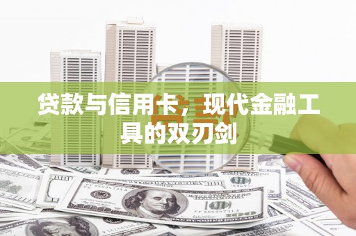 嘉禾贷款与信用卡，现代金融工具的双刃剑