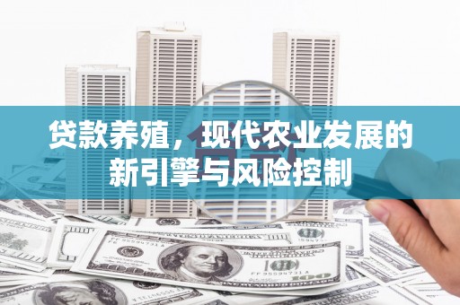 嘉禾贷款养殖，现代农业发展的新引擎与风险控制