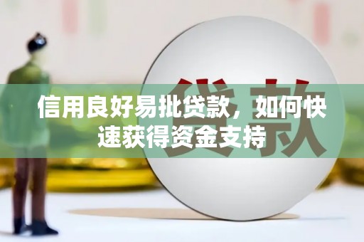 嘉禾信用良好易批贷款，如何快速获得资金支持