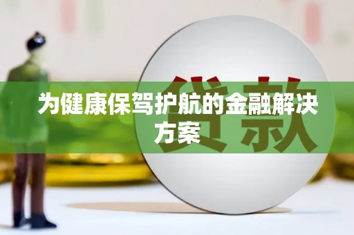 嘉禾为健康保驾护航的金融解决方案