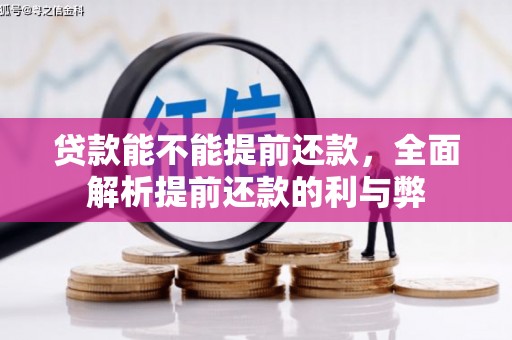 嘉禾贷款能不能提前还款，全面解析提前还款的利与弊
