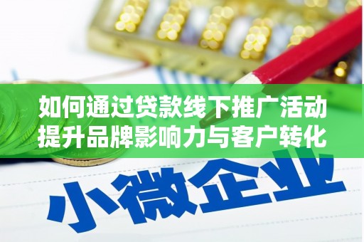嘉禾如何通过贷款线下推广活动提升品牌影响力与客户转化率