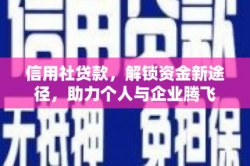 嘉禾信用社贷款，解锁资金新途径，助力个人与企业腾飞