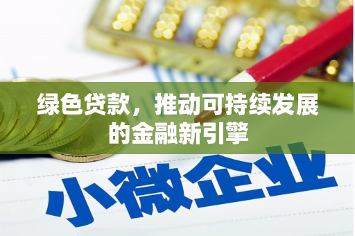 嘉禾绿色贷款，推动可持续发展的金融新引擎