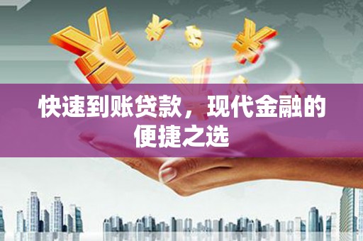 嘉禾快速到账贷款，现代金融的便捷之选