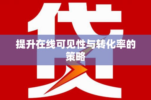 嘉禾提升在线可见性与转化率的策略