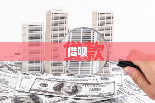 嘉禾借呗