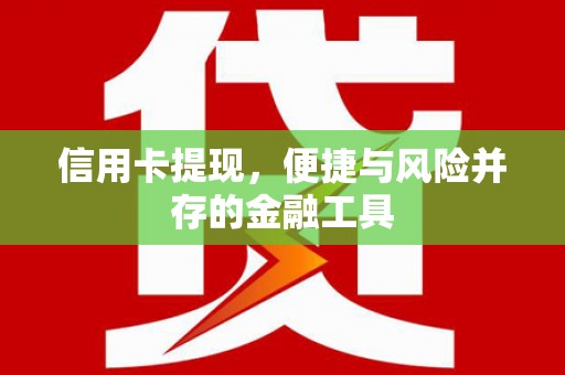 嘉禾信用卡提现，便捷与风险并存的金融工具