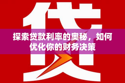 嘉禾探索贷款利率的奥秘，如何优化你的财务决策