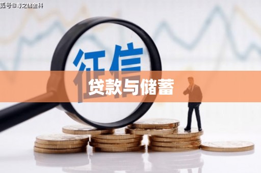 嘉禾贷款与储蓄
