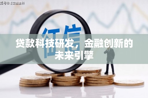 嘉禾贷款科技研发，金融创新的未来引擎
