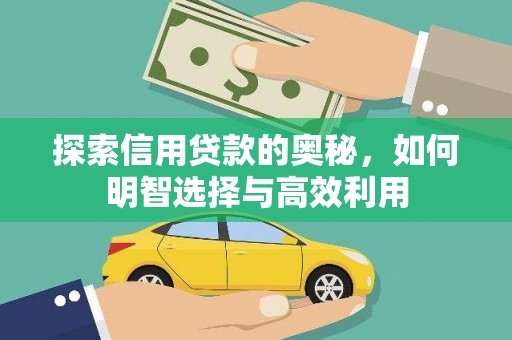 嘉禾探索信用贷款的奥秘，如何明智选择与高效利用