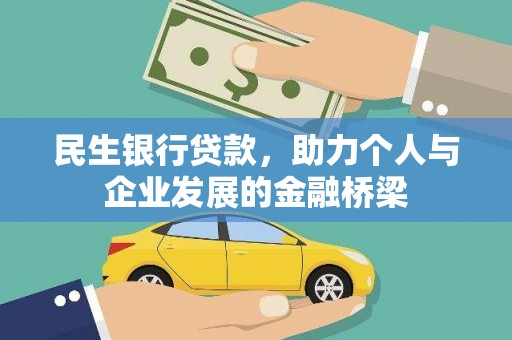 嘉禾民生银行贷款，助力个人与企业发展的金融桥梁