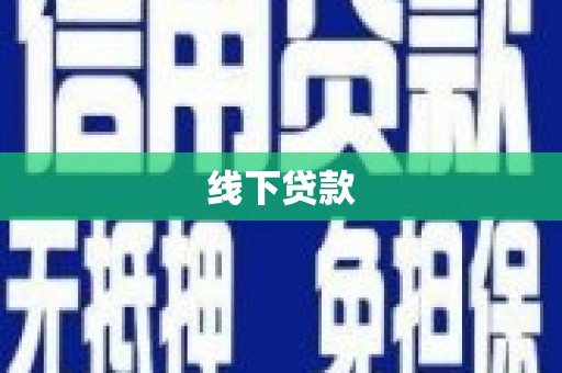 嘉禾线下贷款