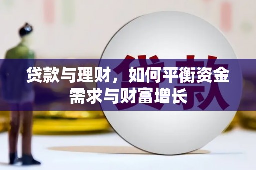 嘉禾贷款与理财，如何平衡资金需求与财富增长