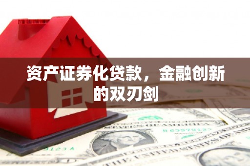 嘉禾资产证券化贷款，金融创新的双刃剑