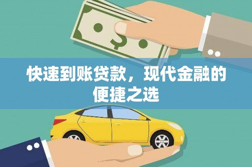 嘉禾快速到账贷款，现代金融的便捷之选