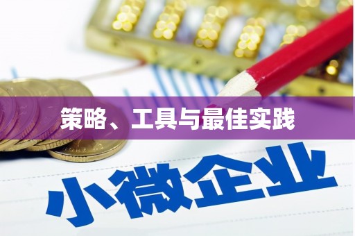 嘉禾策略、工具与最佳实践