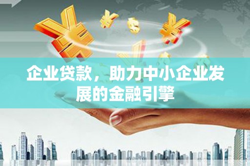 嘉禾企业贷款，助力中小企业发展的金融引擎