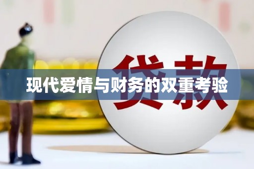 嘉禾现代爱情与财务的双重考验