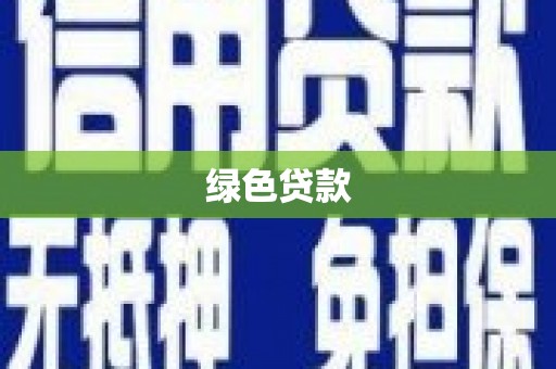 嘉禾绿色贷款