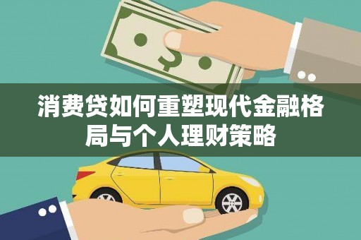 嘉禾消费贷如何重塑现代金融格局与个人理财策略
