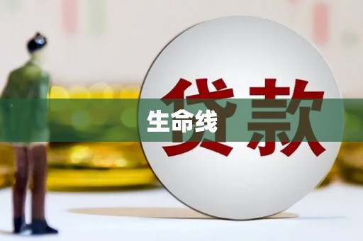 嘉禾生命线