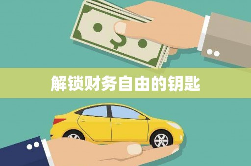 嘉禾解锁财务自由的钥匙