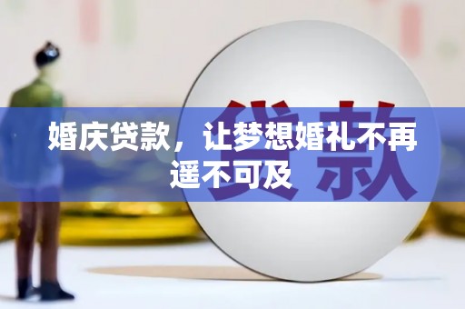 嘉禾婚庆贷款，让梦想婚礼不再遥不可及