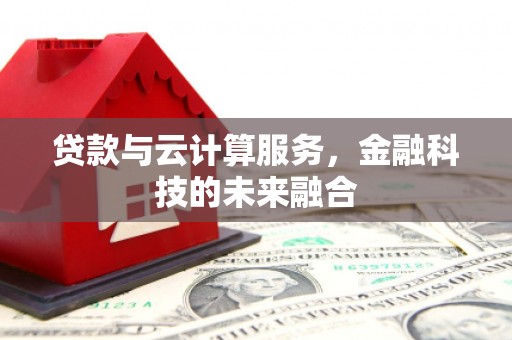 嘉禾贷款与云计算服务，金融科技的未来融合