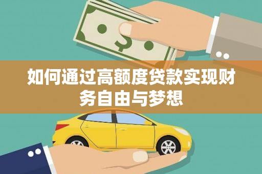 嘉禾如何通过高额度贷款实现财务自由与梦想