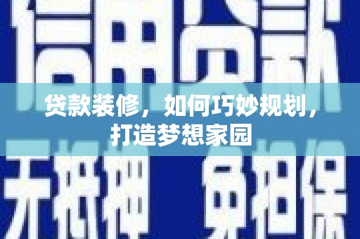 嘉禾贷款装修，如何巧妙规划，打造梦想家园