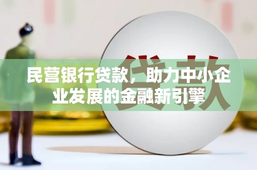 嘉禾民营银行贷款，助力中小企业发展的金融新引擎