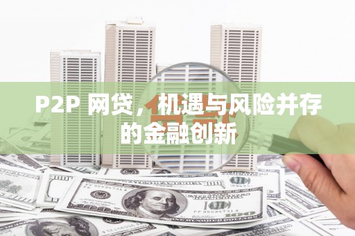 嘉禾P2P 网贷，机遇与风险并存的金融创新