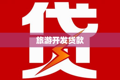 嘉禾旅游开发贷款