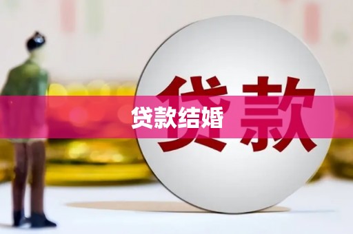 嘉禾贷款结婚