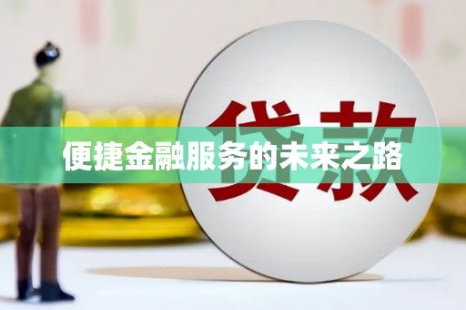 嘉禾便捷金融服务的未来之路