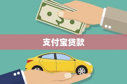 嘉禾支付宝贷款