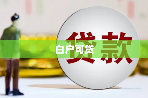 嘉禾白户可贷