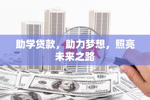 嘉禾助学贷款，助力梦想，照亮未来之路
