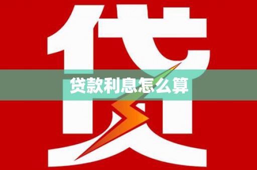 嘉禾贷款利息怎么算