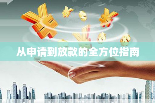 嘉禾从申请到放款的全方位指南
