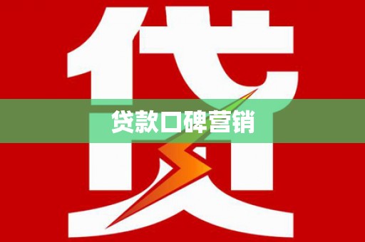 嘉禾贷款口碑营销