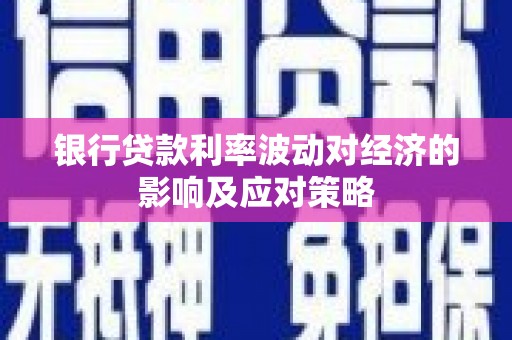 嘉禾银行贷款利率波动对经济的影响及应对策略