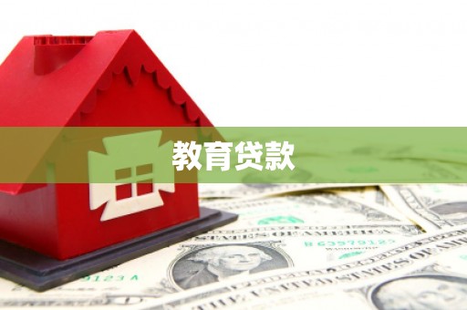 嘉禾教育贷款