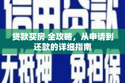 嘉禾贷款买房 全攻略，从申请到还款的详细指南