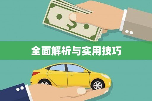 嘉禾全面解析与实用技巧